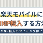 楽天モバイルにMNP転入する方法！時間はどれくらい？タイミングはいつがいい？