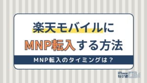 楽天モバイルにMNP転入する方法！時間はどれくらい？タイミングはいつがいい？