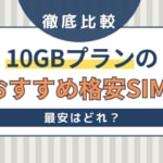 10GBのおすすめ格安SIMを徹底比較！最安はどれ？