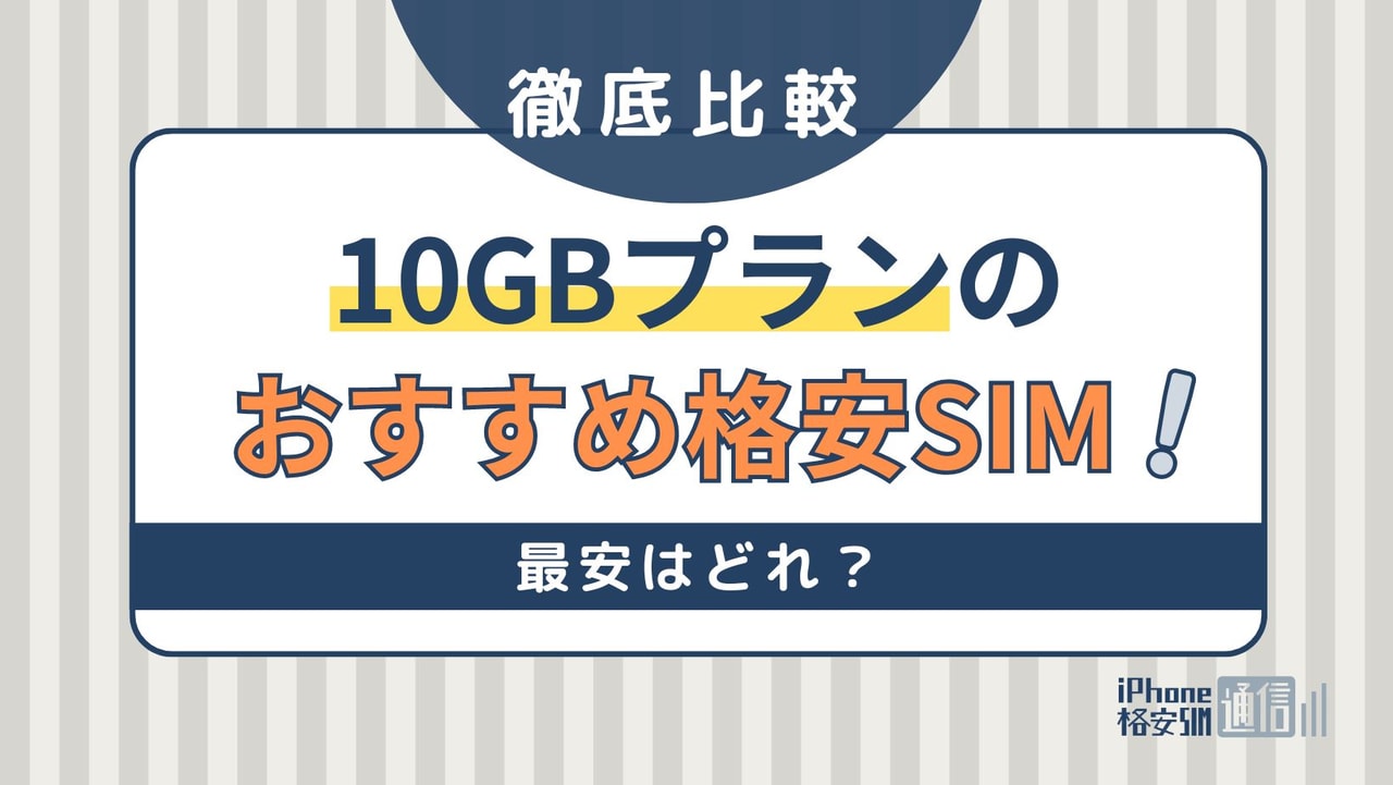 10GBのおすすめ格安SIMを徹底比較！最安はどれ？