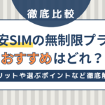 格安SIMの無制限プランおすすめ11社を徹底比較！メリット・デメリットや選ぶポイントも紹介