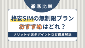 格安SIMの無制限プランおすすめ11社を徹底比較！メリット・デメリットや選ぶポイントも紹介