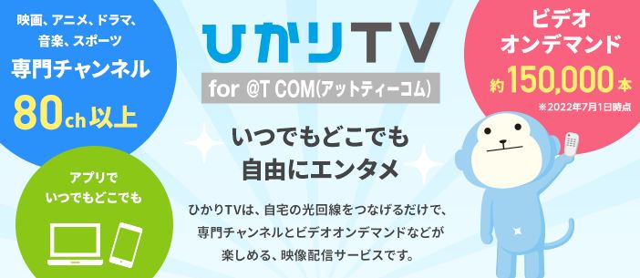 ひかりTV for @T COM