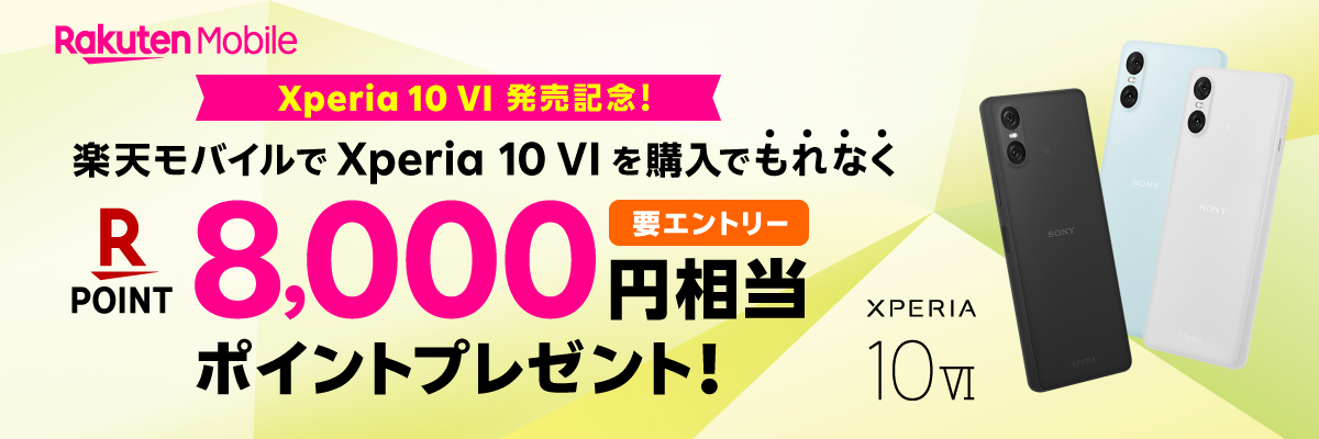 Xperia 10 Ⅵ発売記念！8,000円相当ポイントプレゼント！