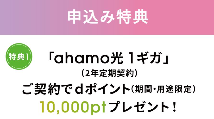 ahamo光 1ギガの契約でdポイント10,000ptプレゼント