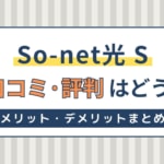 So-net光 Sが遅い評判は本当？口コミからわかる長所と短所を解説！