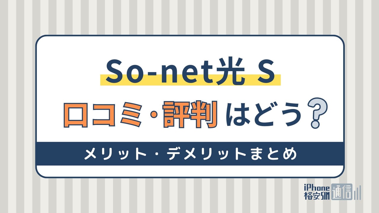 So-net光 Sが遅い評判は本当？口コミからわかる長所と短所を解説！