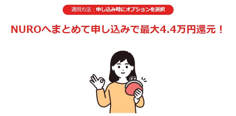 NUROサービス同時申し込みで最大44,000円キャッシュバック