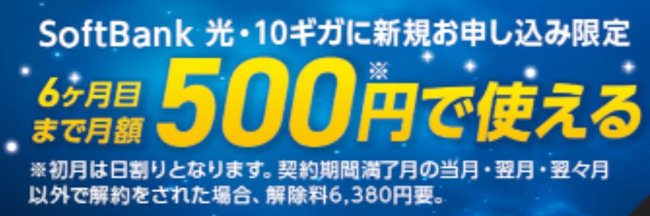 10ギガプランが6ヵ月目まで月額500円(税込)