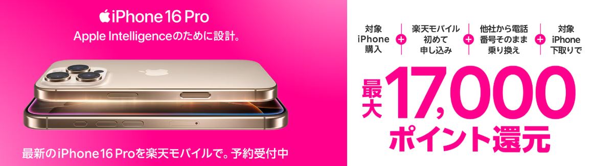 最新のiPhone 16購入で最大17,000ポイント還元でおトク！iPhoneキャンペーン！