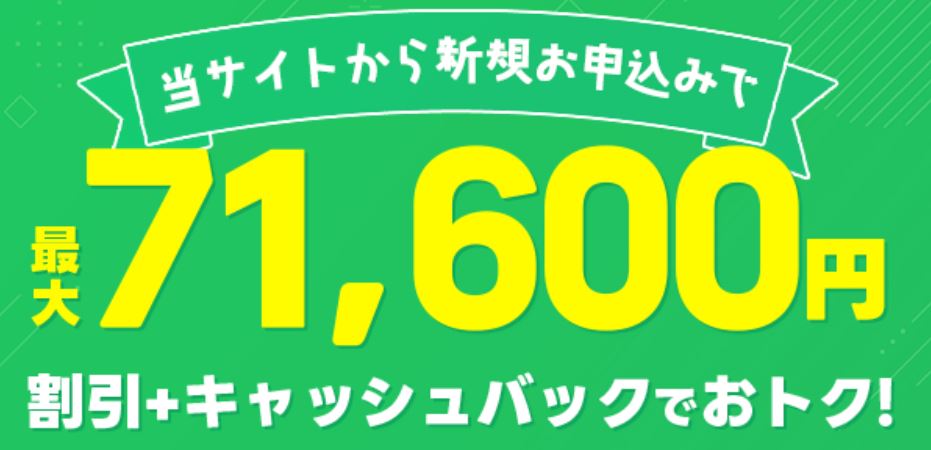 工事費割引+キャッシュバックキャンペーン