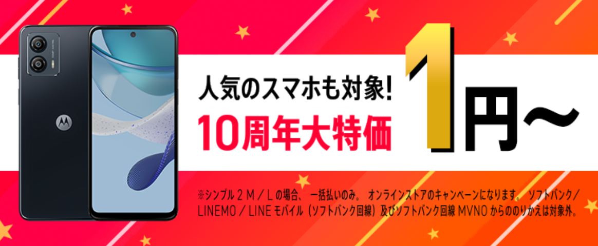 10周年大特価端末登場！