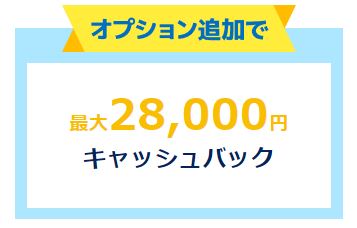 オプション同時申込でさらに最大28,000円キャッシュバック