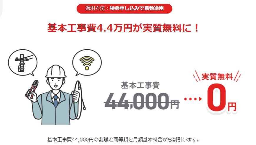 基本工事費44,000円実質無料