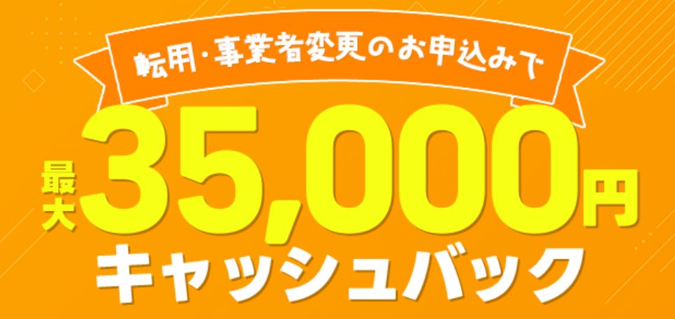 転用・事業者変更申し込みキャンペーン