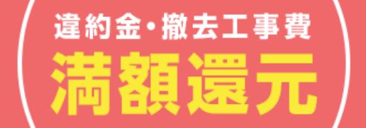 他社乗り換え時の違約金・撤去工事費を満額還元