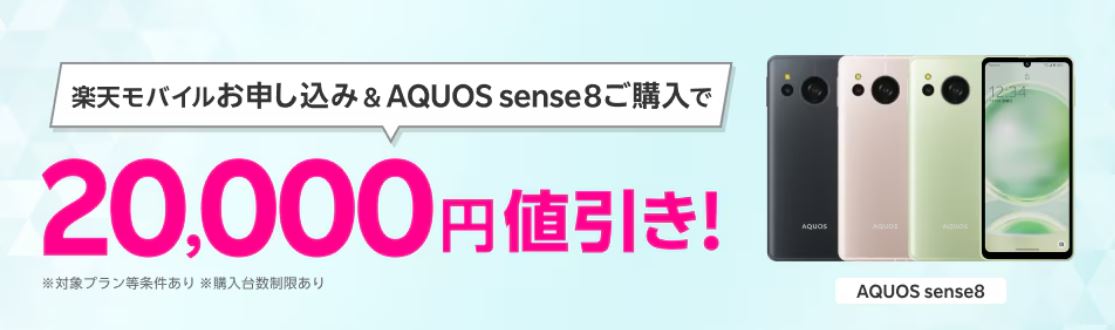 楽天モバイルお申し込み＆AQUOS sense8ご購入で最大20,000円値引き！