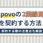 povoの2回線目を契約する方法！手数料はかかる？注意点も解説