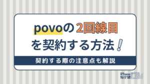 povoの2回線目を契約する方法！手数料はかかる？注意点も解説