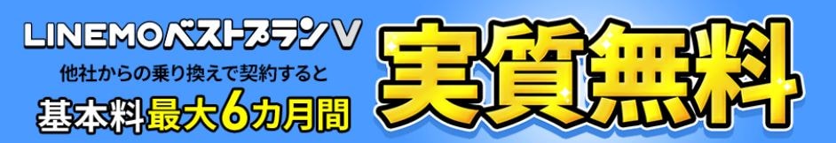 LINEMOベストプランV 基本料最大6ヵ月分PayPayポイントで全額戻ってくるキャンペーン