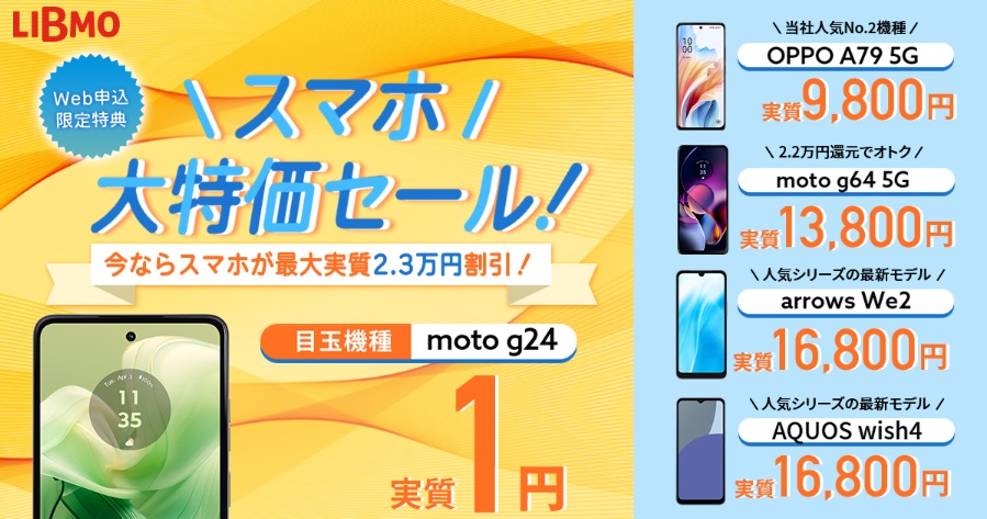 スマホ大特価セール