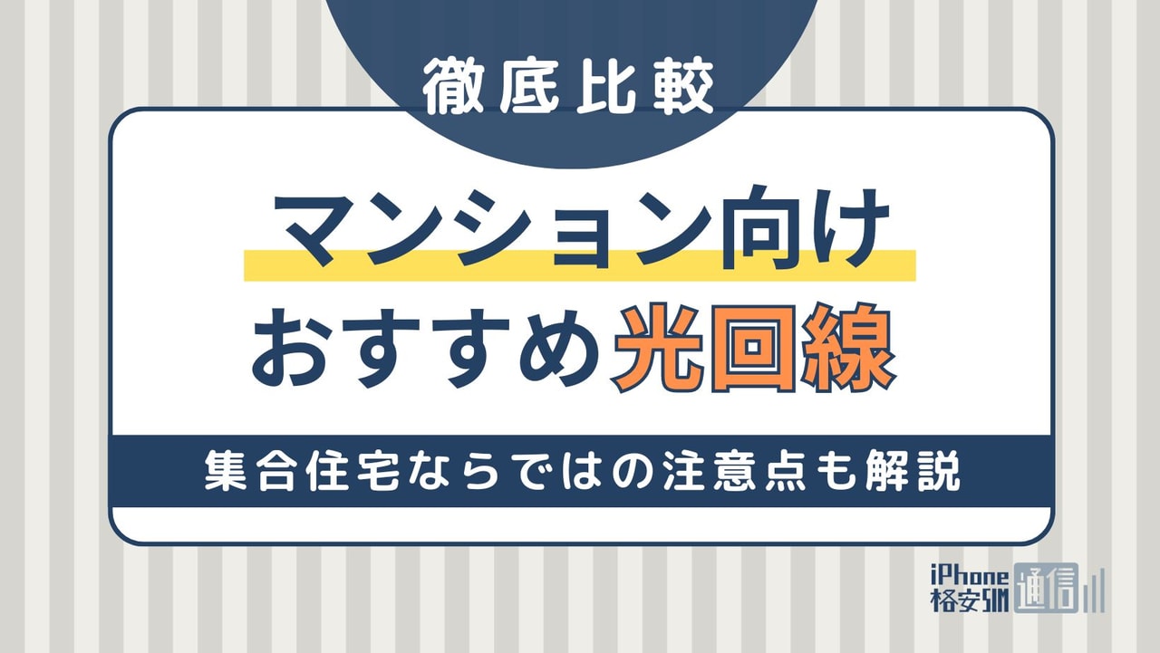 マンション向け光回線のおすすめはこれ！集合住宅ならではの注意点も解説